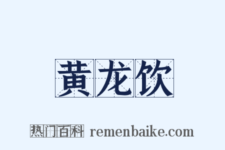 黄龙饮是什么意思的图片